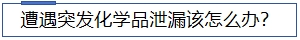 遭遇突發化學品泄漏該怎么辦.jpg