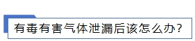 有毒 有害氣體泄漏后該怎么辦？.png