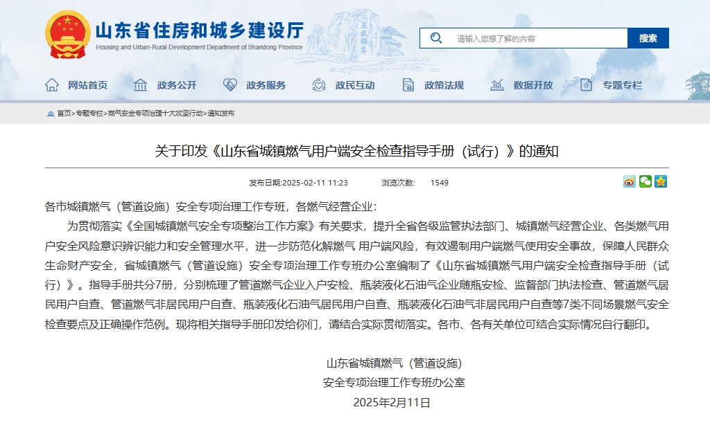 關于印發《山東省城鎮燃氣用戶端安全檢查指導手冊(試行)》的通知.jpg