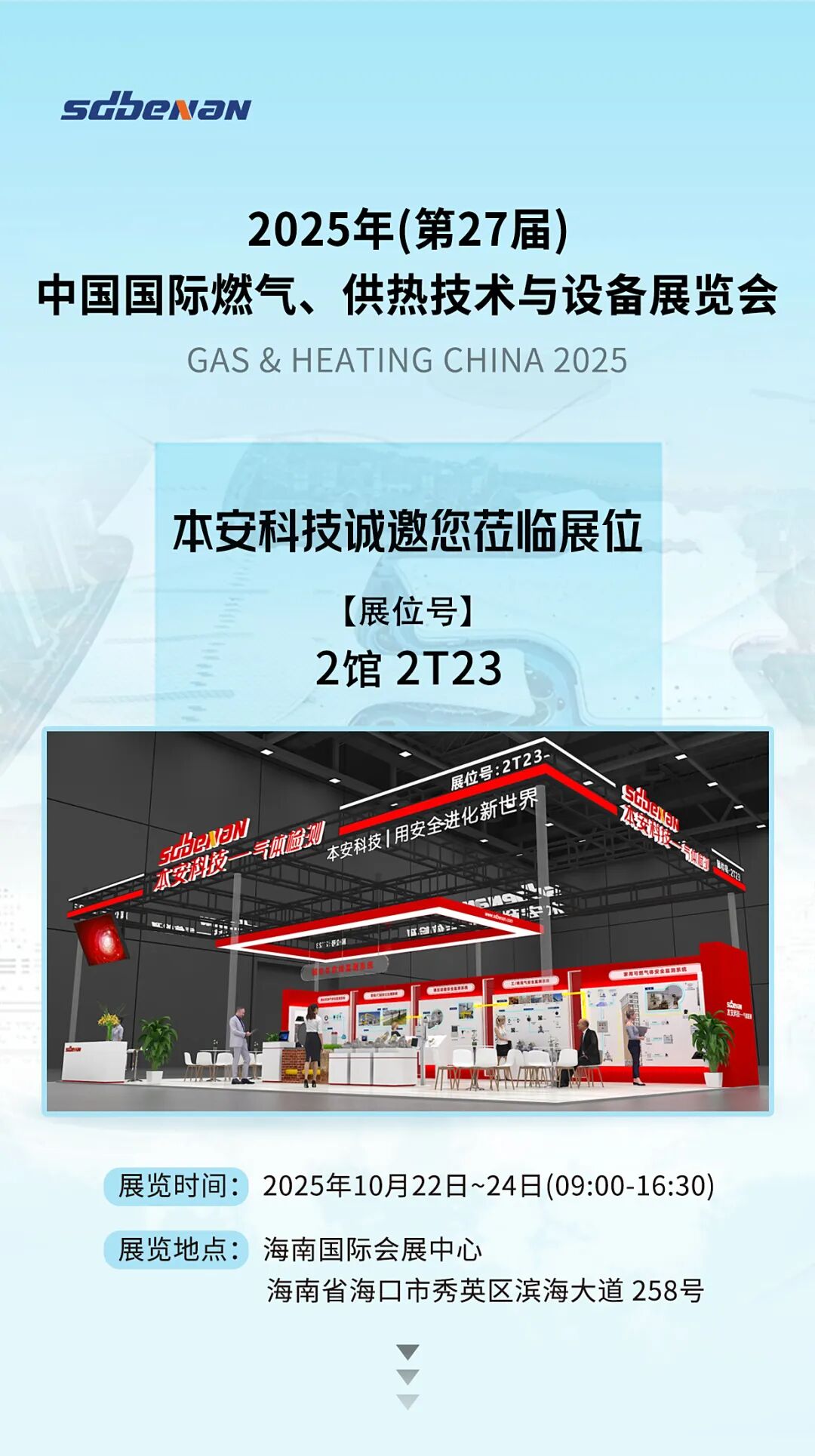 本安科技與您相約2025年(第27屆)中國國際燃氣、供熱技術與設備展覽會.jpg